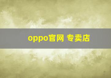 oppo官网 专卖店